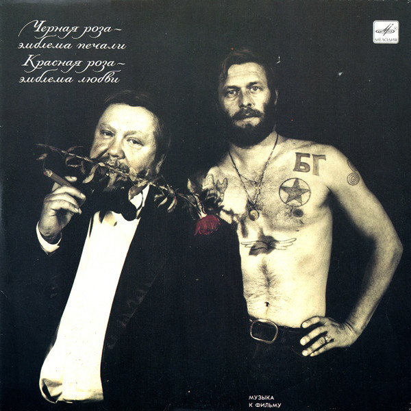 Various ‎– Черная Роза — Эмблема Печали, Красная Роза — Эмблема Любви (Музыка К Фильму Сергея Соловьева)