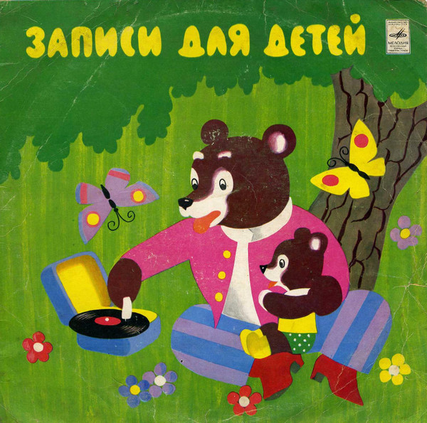 Л. МуурД. Норин ‎– Крошка Енот И Тот, Кто Сидит В Пруду / Маленькие Сказки