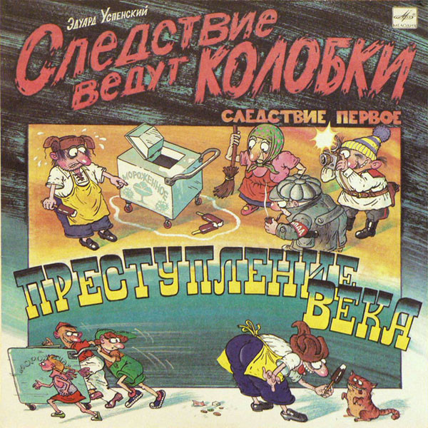 Эдуард Успенский ‎– Следствие Ведут Колобки. Следствие Первое. Преступление Века