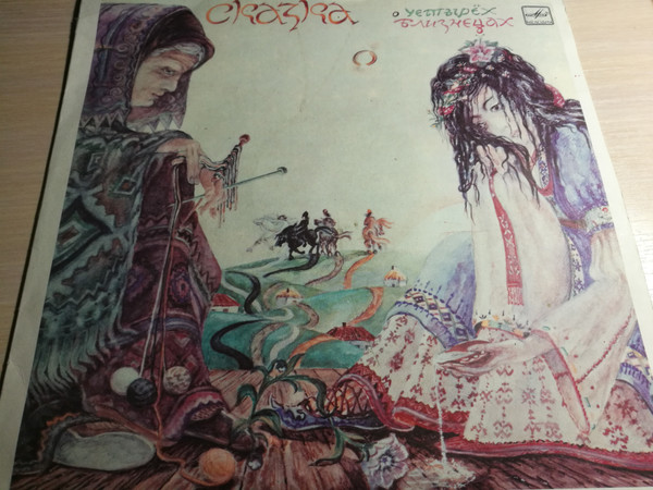 Панчо Панчев ‎– Сказка О Четырех Близнецах