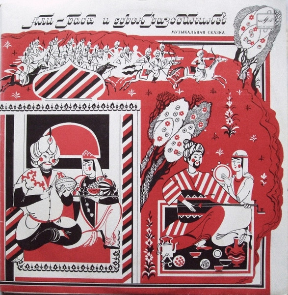 Various ‎– Али-Баба И Сорок Разбойников