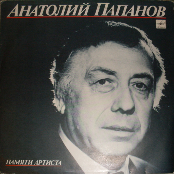 Анатолий Папанов ‎– Памяти артиста