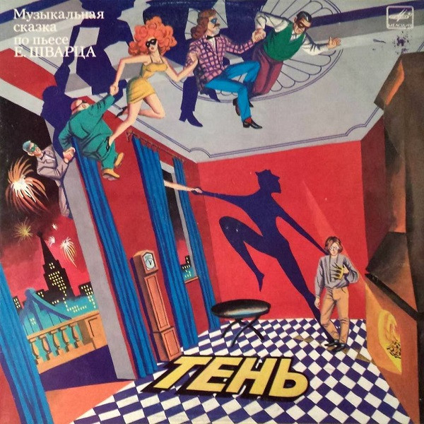 Е. Шварц ‎– Тень