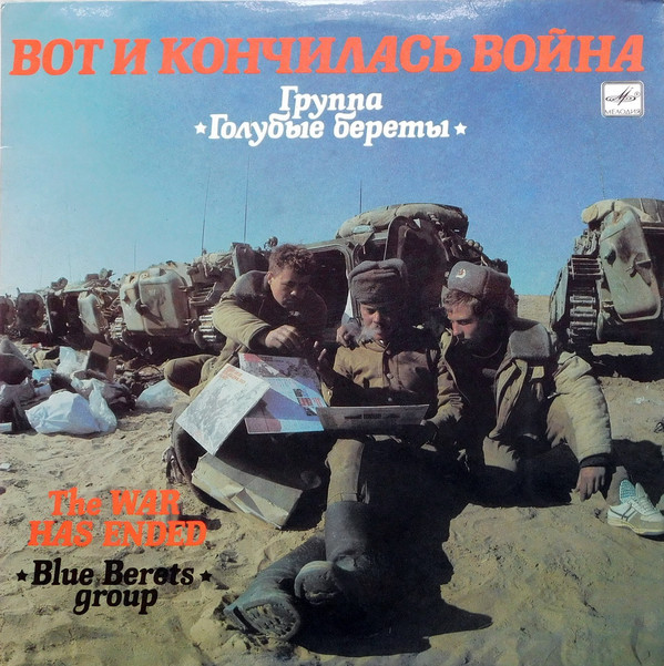 Голубые Береты ‎– Вот И Кончилась Война