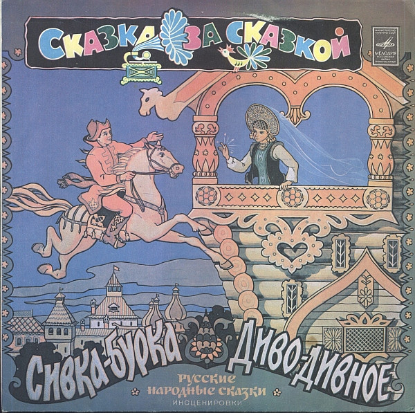 Various ‎– Сивка-Бурка / Диво-Дивное