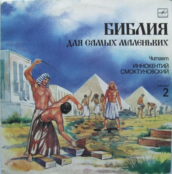 Пенни Франк ‎– Библия Для Самых Маленьких. Пластинка 2