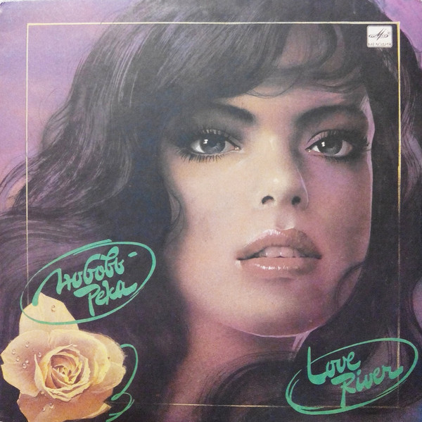 Various ‎– Любовь - Река