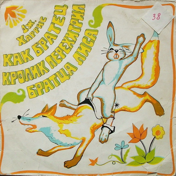Дж. Харрис ‎– Как Братец Кролик Перехитрил Братца Лиса