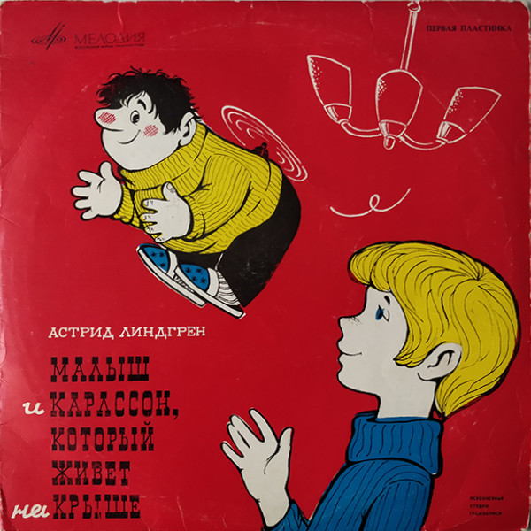 Астрид Линдгрен ‎– Малыш И Карлсон, Который Живет На Крыше