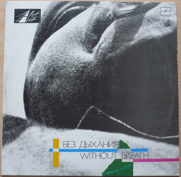 Various ‎– Без Дыхания = Without Breath
