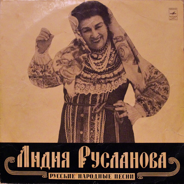 Лидия Русланова ‎– Русские Народные Песни