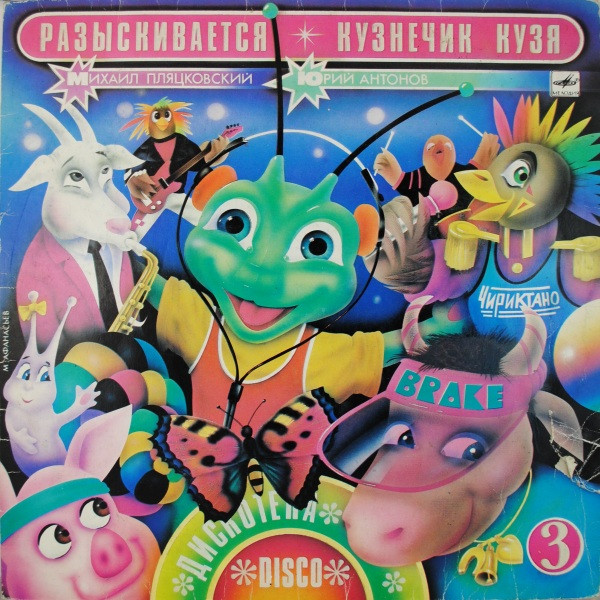 Михаил ПляцковскийЮрий Антонов ‎– Разыскивается Кузнечик Кузя