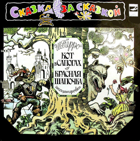 Ш. Перро ‎– Кот В Сапогах / Красная Шапочка