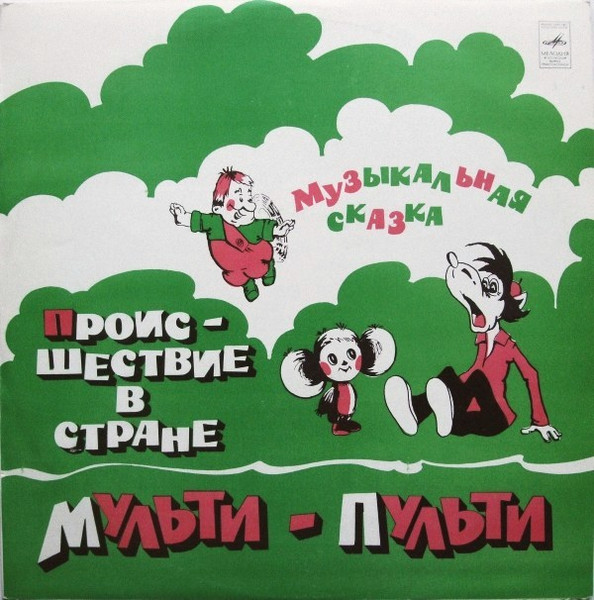 А. Хайт ‎– Происшествие В Стране Мульти-Пульти