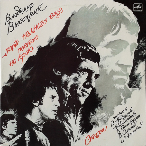 Vladimir Vysotsky ‎– ... Standing At The Brink