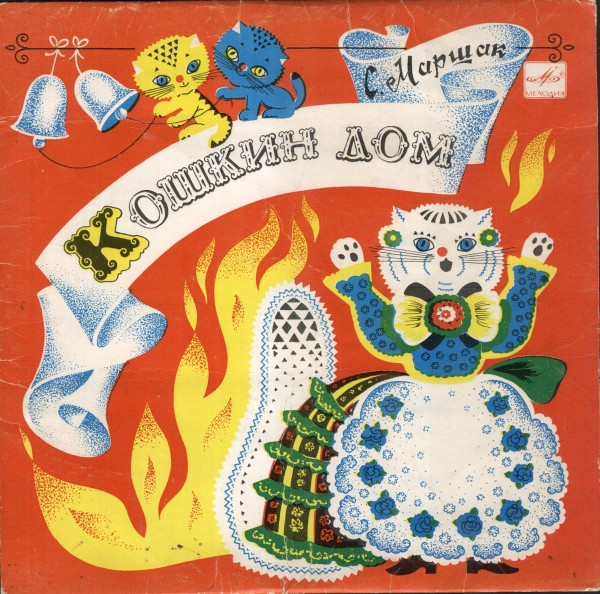 С. Маршак ‎– Кошкин Дом