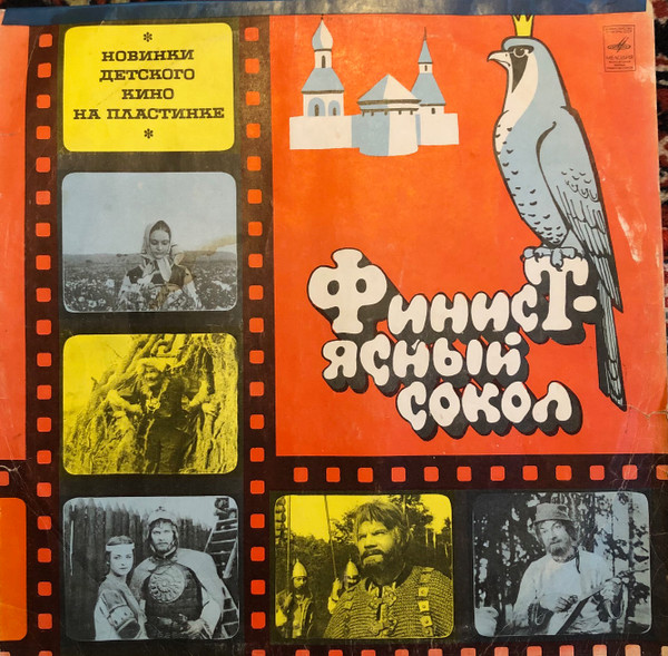 Михаил НожкинВладимир Шаинский ‎– Финист - Ясный Сокол