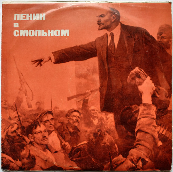 А. ЛазаревП. Никитин ‎– Ленин В Смольном