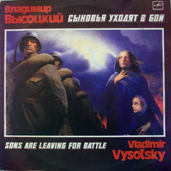 Владимир Высоцкий ‎– Сыновья Уходят В Бой(2-Я ПЛАСТИНКА!!)