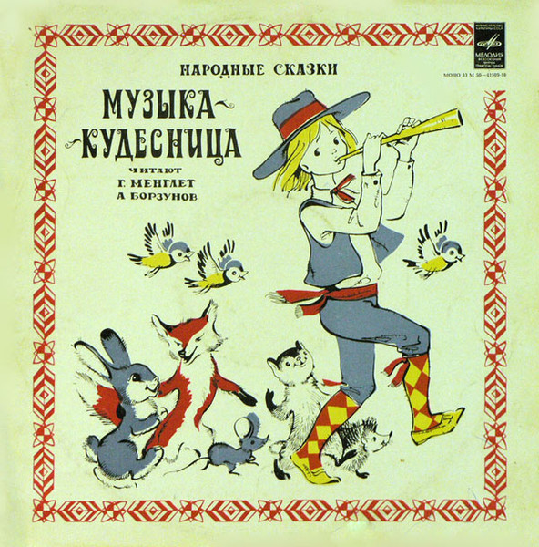 Г. МенглетА. Борзунов ‎– Музыка-Кудесница. Народные Сказки