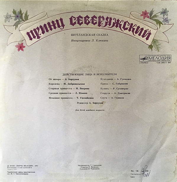 Л. Клюкин ‎– Принц Северяжский. Шотландская Сказка. Инсценировка