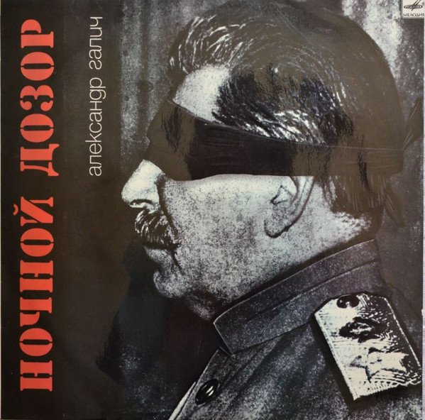 Александр Галич ‎– Ночной Дозор