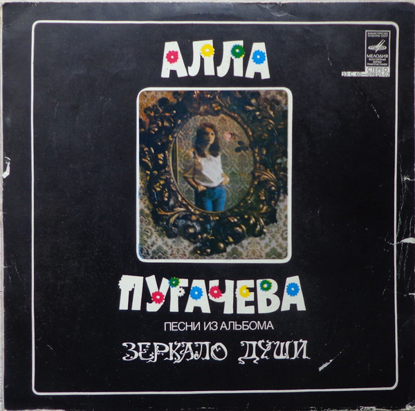 Алла Пугачева ‎– Поет Алла Пугачева