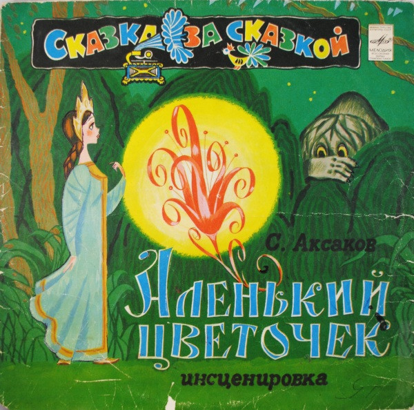 С. Аксаков ‎– Аленький Цветочек