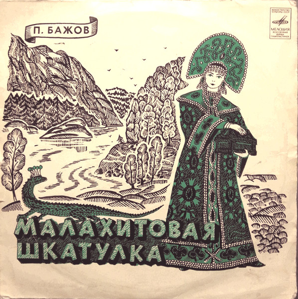 П. Бажов ‎– Малахитовая Шкатулка