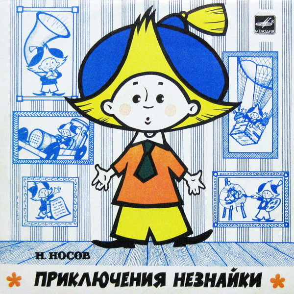 Н. Носов ‎– Приключения Незнайки