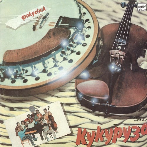 Кукуруза ‎– Фокусник