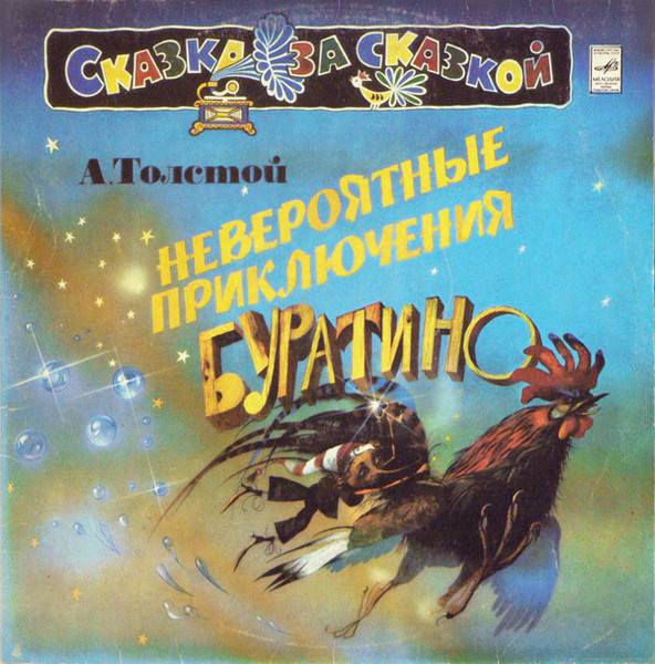 А. Толстой ‎– Невероятные Приключения Буратино