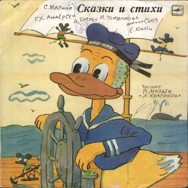 Various ‎– Сказки И Стихи