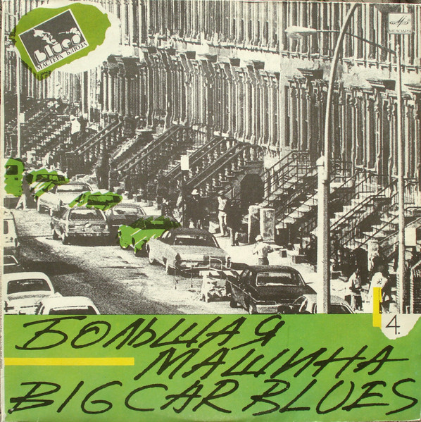 Various ‎– Big Car Blues / Большая Машина
