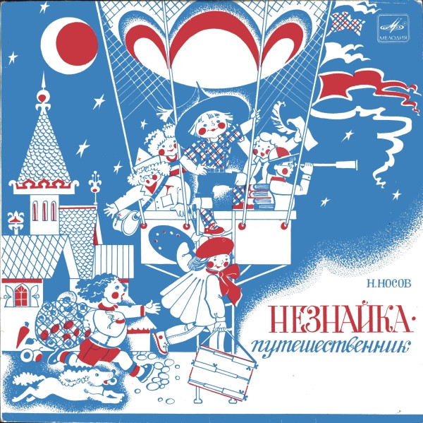 Н. Носов ‎– Незнайка - Путешественник