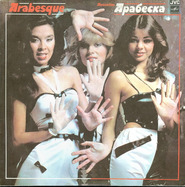 Arabesque ‎– Ансамбль Арабеска