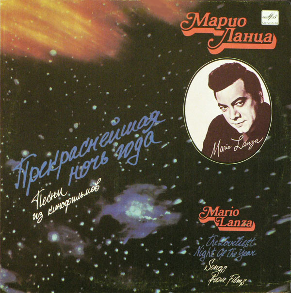 Марио Ланца ‎– Прекраснейшая Ночь Года (III)