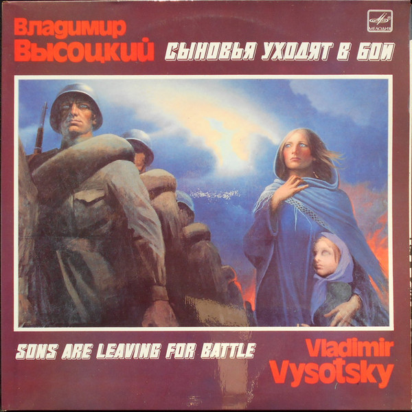 Vladimir Vysotsky ‎– Sons Are Leaving For Battle