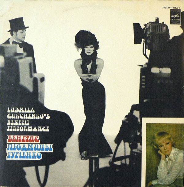Ludmila Gurchenko ‎– Бенефис Людмилы Гурченко