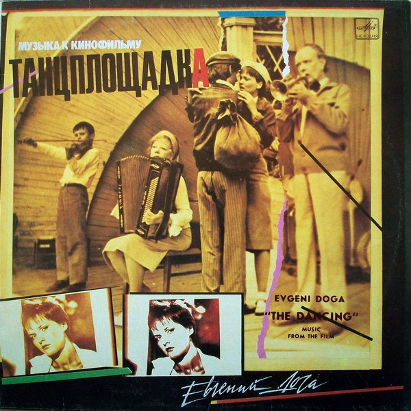 Евгений Дога ‎– Музыка К Кинофильму Танцплощадка