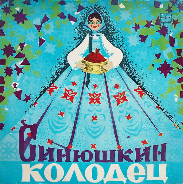 П. Бажов ‎– Синюшкин Колодец