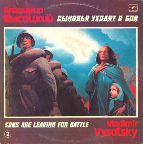 Владимир Высоцкий ‎– Сыновья Уходят В Бой - 2