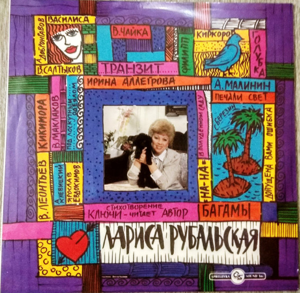 Various (Лариса Рубальская) ‎– Песни на стихи Ларисы Рубальской