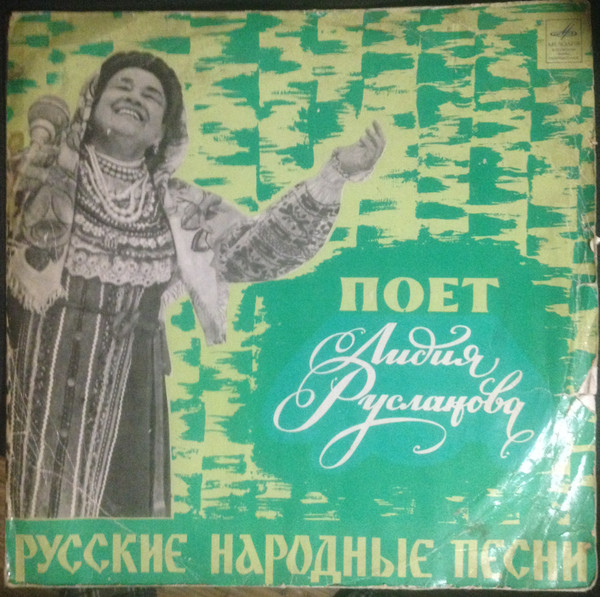Лидия Русланова ‎– Русские Народные Песни