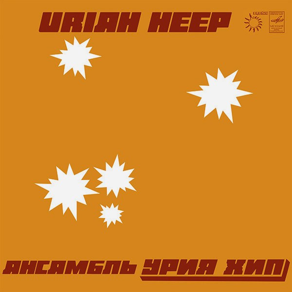 Uriah Heep ‎– Ансамбль Урия Хип