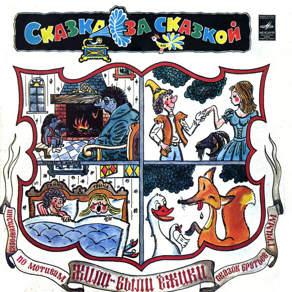 Братья Гримм ‎– Жили-были Ёжики