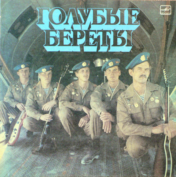 Голубые Береты ‎– Голубые Береты