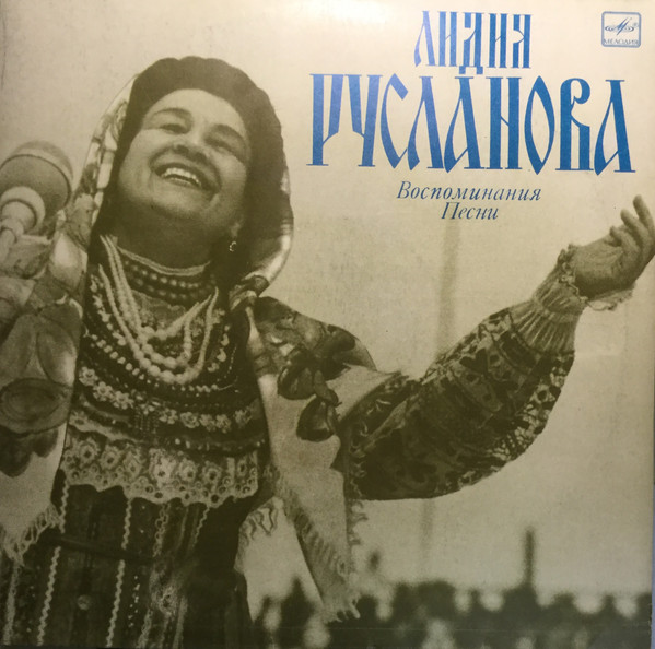 Лидия Русланова ‎– Говорит и поет Лидия Русланова. Воспоминания. Песни