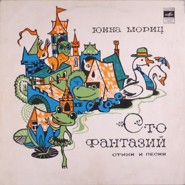 Юнна Мориц ‎– Сто Фантазий (Стихи И Песни)