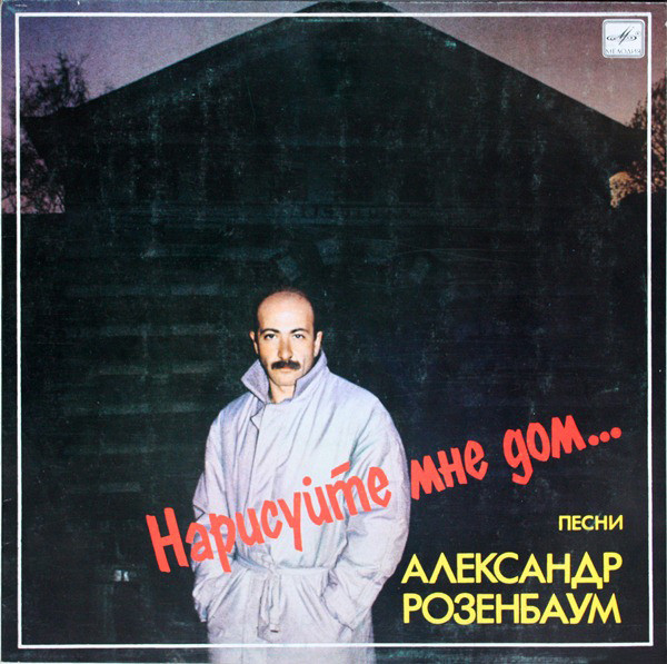 Александр Розенбаум ‎– Нарисуйте Мне Дом...